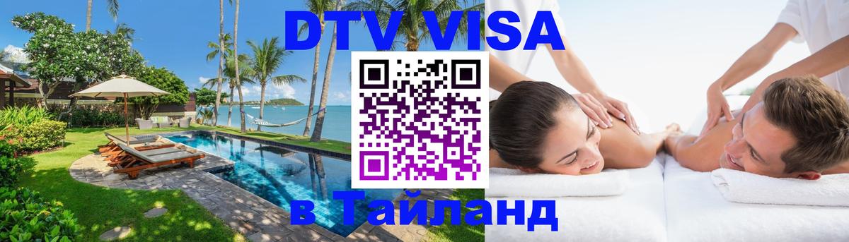 Оформить DTV визу в Тайланд Кострома 