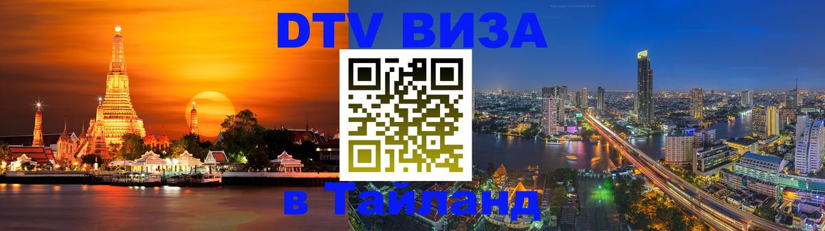 Стоимость и условия DTV визы — оформление в Таиланд под ключ - Кострома 