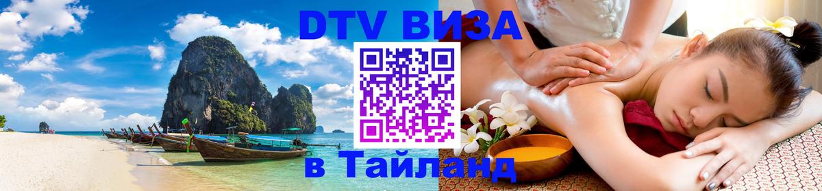 Купить DTV визу в Таиланд 